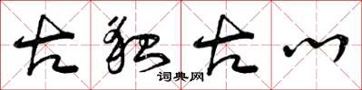 曾庆福古貌古心草书怎么写