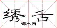 范连陞绣舌隶书怎么写