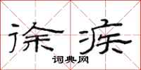 范连陞徐疾隶书怎么写