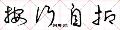 曾庆福按行自抑草书怎么写