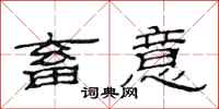 范连陞畜意隶书怎么写