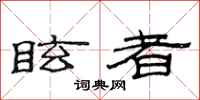 范连陞眩者隶书怎么写