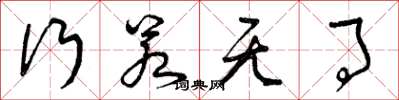 曾庆福行若无事草书怎么写