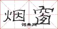 范连陞烟窗隶书怎么写