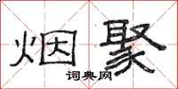 范连陞烟聚隶书怎么写