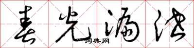 曾庆福春光漏泄草书怎么写