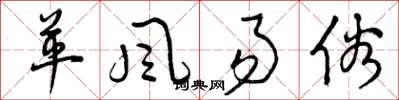 曾庆福革风易俗草书怎么写