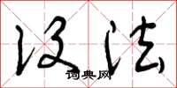 曾庆福设法草书怎么写