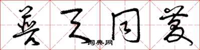 曾庆福普天同庆草书怎么写