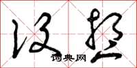 曾庆福设想草书怎么写