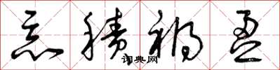 曾庆福恶积祸盈草书怎么写