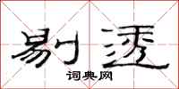 范连陞剔透隶书怎么写