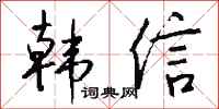 钱沛云韩信行书怎么写