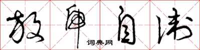 曾庆福放虎自卫草书怎么写
