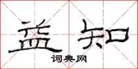 范连陞益知隶书怎么写