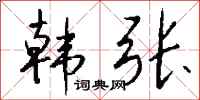 钱沛云韩张行书怎么写