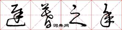 曾庆福迟暮之年草书怎么写