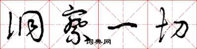 曾庆福洞察一切草书怎么写