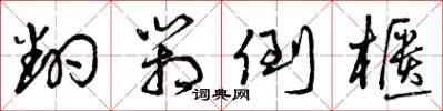 曾庆福翻箱倒柜草书怎么写