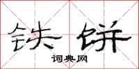 范连陞铁饼隶书怎么写