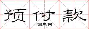 范连陞预付款隶书怎么写
