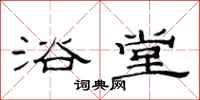 范连陞浴堂隶书怎么写