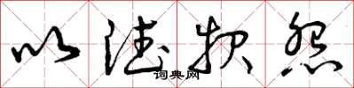 曾庆福以德报怨草书怎么写