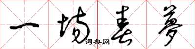 曾庆福一场春梦草书怎么写