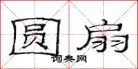 范连陞圆扇隶书怎么写