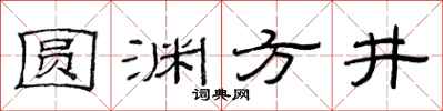 范连陞圆渊方井隶书怎么写