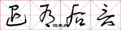 曾庆福退有后言草书怎么写