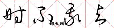曾庆福时不我与草书怎么写