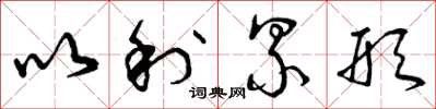 曾庆福以利累形草书怎么写