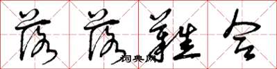 曾庆福落落难合草书怎么写
