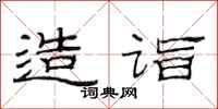范连陞造诣隶书怎么写