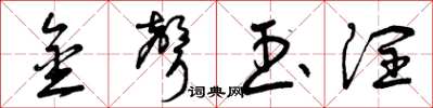 曾庆福金声玉润草书怎么写