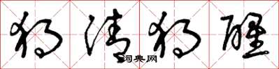 曾庆福独清独醒草书怎么写