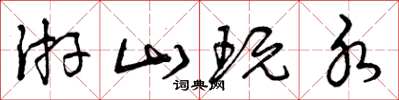 曾庆福游山玩水草书怎么写