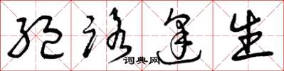 曾庆福绝路逢生草书怎么写