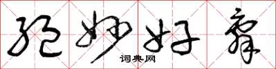 曾庆福绝妙好辞草书怎么写