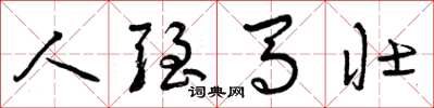 曾庆福人强马壮草书怎么写