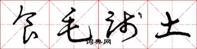 曾庆福食毛践土草书怎么写