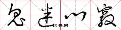 曾庆福鬼迷心窍草书怎么写