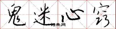 钱沛云鬼迷心窍行书怎么写