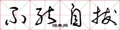 曾庆福不能自拔草书怎么写