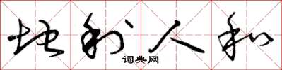 曾庆福地利人和草书怎么写