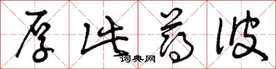 曾庆福厚此薄彼草书怎么写