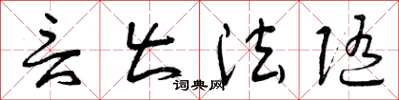 曾庆福言出法随草书怎么写
