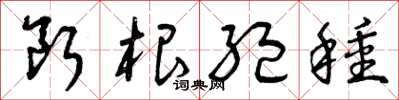 曾庆福断根绝种草书怎么写