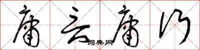 曾庆福庸言庸行草书怎么写